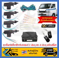 ชุดเซ็นทรัลล็อกสำหรับรถยนต์ 2 ประตู และ 4 ประตู พร้อมรีโมท [After39garage]