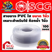 สายยางใส SCG ขนาด 1นิ้ว มีความหนาตั้งแต่ 20 - 25 กิโล ความยาว 100เมตร (ขายยกขด) SCG by NPI