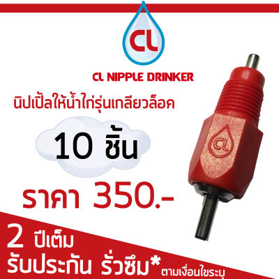 นิปเปิ้ลให้น้ำไก่ 360 องศา ยี่ห้อ CL รุ่นเกลียวล็อค ( 10 ชิ้น)