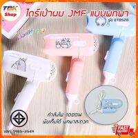 ?sale ? ไดร์เป่าผมJMF รุ่น ET-8520 1000W ไซส์ขนาดมินิ ลายการ์ตูนน่ารัก ด้ามพับได้ มี ลมร้อน ลมอุ่น มีให้เลือก 4สี ดีไซน์สวยงาม ราคาถูก แนะนำ ขายดี ผมตรง ผมหยิก