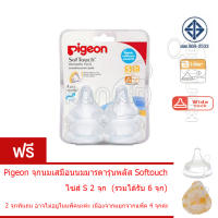 ซื้อ 4 แถม 2 Pigeon จุกนมพีเจ้น เสมือนนมมารดา รุ่นพลัส SofTouch ทรงคอกว้าง (รวมได้รับ 6 จุก)