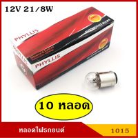 PHYLLIS หลอดไฟเลี้ยว ไฟหรี่ 12V 21/8W 2จุด #1015 G18 BAY15D สีใส เขี้ยวตรง หลอดไฟรถยนต์ หลอดไฟเขี้ยว หลอดไส้