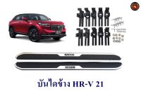 บันไดข้างรถ HR-V 2022 2023 เอชอาร์ วี  2022 2023