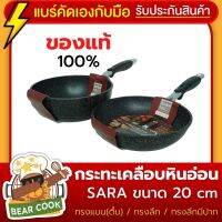 กระทะเคลือบหินอ่อน SARA ของแท้ขนาด 20cm Marble coating pan กระทะไม่ใช้น้ำมัน ทรงแบน(ตื้น) / ทรงลึก / ทรงลึกมีปาก กระทะนอนสติ๊ก กระทะหินอ่อน กระทะเทฟล่อน ไม่ต้องใช้ไฟแรง ล้างทำความสะอาดง่าย จัดส่งฟรี รับประกันคุณภาพสินค้า BearCook Shop