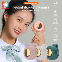 พัดลมพกพา พัดลมมินิ พัดลมระบายร้อน mini fan ลมพัด 360 ํพัดลมพกพาแบบชารจ์จ USB ปรับลมได้พัดลม พัดลมระบายร้อน#A-025