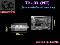 TC TR-B3 (PET) ห่อ100ใบ (เทียบเท่า BP-B3) กล่องพลาสติกใส กล่องใส กล่องเบเกอรี่ กล่องใส่ขนม TRB3 TCB3 TC-B3