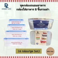 Double Lock ชุดกล่องถนอมอาหาร กล่องใส่อาหาร 8 ชิ้นรวมฝา (4 กล่อง/ชุด Set) รุ่น 91258 ความจุ 350/1050/2100/4000 ml.