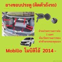 ราคาต่อเมตร ยางฝาท้าย  Mobilio  โมบิลิโอ้  2014 - ยางประตูหลัง แบบมีปีก