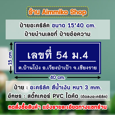 ป้ายบ้านเลขที่ ป้ายข้อความ ป้ายอะคริลิคสีน้ำเงิน ขนาด 15*40 cm. ติดสติ๊กเกอร์ PVC สีขาว กันน้ำ