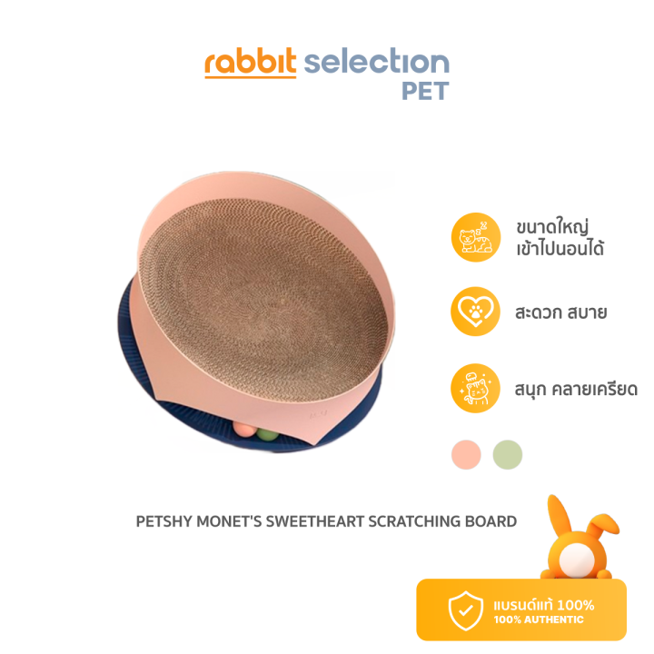 สินค้าใหม่-rabbit-selection-pet-petshy-monets-sweetheart-scratching-board-ที่ลับเล็บแมวพร้อมลูกบอล