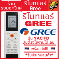 รีโมทแอร์ กรี GREE รุ่น YACIFB ***สังเกตปุ่มคำสั่งรีโมทให้เหมือนตัวเดิม ใส่ถ่าน ใช้งานได้เลย*** Remote Air Gree YACIFB