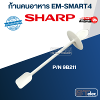 ก้านคนเครื่องปั่น ชาร์ป (SHARP) รุ่น EM-SMART4 Pn.9B211 (แท้)