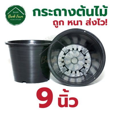 กระถาง9นิ้ว สีดำ (1-50ใบ) กระถางราคาถูก กระถางพลาสติก กระถางต้นไม้ l บ้านแบงค์ฟาร์ม