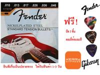 สายกีต้าร์ไฟฟ้า fender 250L เบอร์ 9/42 + ปิ๊ก Gibson 3 ตัว