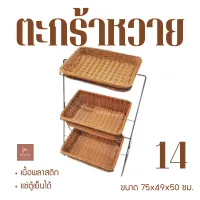 ถาดหวายเทียมอเนกประสงค์ทรงเหลี่ยม 3 ชั้น size75x49x50cm. รุ่น ZY19231CH สีน้ำตาล