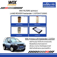 WIX FILTERS ชุดกรอง LAND ROVER Freelander I 2.0TD4 ปี 2000