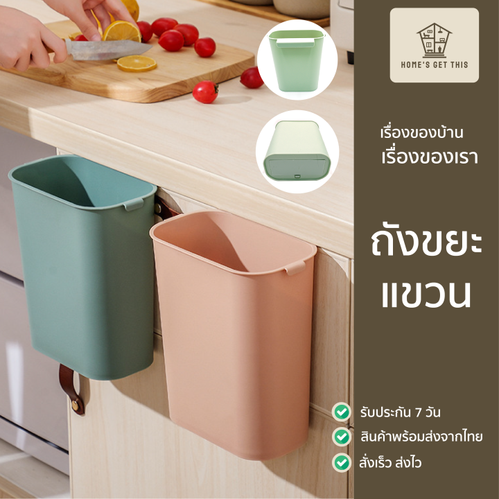ถังขยะแบบแขวนในครัว-ถังขยะในครัว-ถังขยะแขวน-13x19x22-cm-สินค้าพร้อมส่งจากไทย