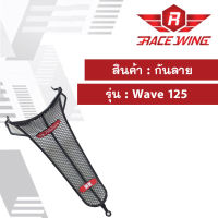 ส่งฟรี !! กันลาย W125 ตาข่าย สีดำ wave เวฟ 125