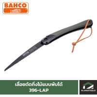 เลื่อยตัดกิ่งไม้แบบพับได้ เลื่อยพับ ยี่ห้อ BAHCO LAPLANDER รุ่น 396-LAP