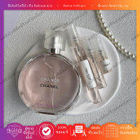 น้ำหอมแท้ Chance Eau Tendre EDT น้ำหอมติดทนนาน 2ml/5ml/10ml สาวๆลองน้ำหอม