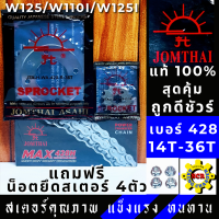 ชุด โซ่ สเตอร์ พระอาทิตย์ 428 14T-36T-106L แท้100% สำหรับรถ WAVE110i -2019 / WAVE100S ปี 2005 ขึ้นไป WAVE 125 รุ่นแรก/WAVE125I รุ่นแรก-ปี2017 SUPER CUP MSX ฟรีน็อตยึดสเตอร์ 4 ตัว