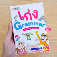 หนังสือ เก่ง Grammar ฉบับการ์ตูนความรู้