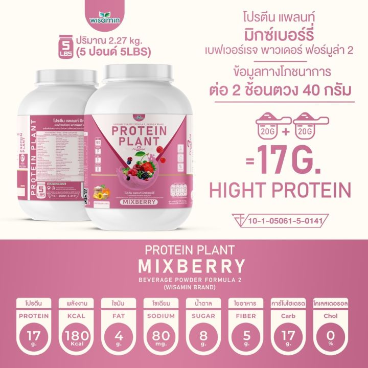 โปรตีนแพลนท์-สูตร-2-รสมิกซ์เบอร์รี่-protein-plant-mixberry-โปรตีนจากพืช-5-ชนิด-ออเเกรนิค-ปริมาณ-2-27kg-ขนาด-5-ปอนด์-5lbs-เเถมฟรีไข่มุกบุก-56-ซอง