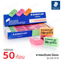 STAEDTLER ยางลบ ยางลบดินสอ สีนีออน (แพ็ค 50 ก้อน) สเต็ดเล่อร์ 52635N