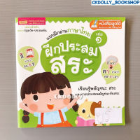 (มือสอง) หนังสือเด็ก : แบบฝึกอ่านภาษาไทย เล่ม 1 ฝึกประสมสระ สนพ.MIS