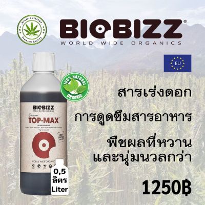BIOBIZZ TOP MAXขนาด500 ML ปุ๋ยออร์แกนิคของแท้100% (สินค้าพร้อมส่ง)เร่งการออกดอก เพิ่มความสามารถในการออกดอกและติดผลของพืชและเพื่อให้ได้ผลผลิตที่