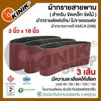 (แพ็ค 3 เส้น) ผ้าทรายสายพาน ขนาด3นิ้วx18นิ้ว KMCA(X99) และยี่ห้อเทียบเท่า (ขึ้นอยู่กับล๊อตการผลิต)  สำหรับเครื่องขัดกระดาษทรายรถถัง