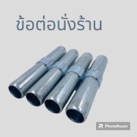 ข้อต่อนั่งร้าน อุปกรณ์นั่งร้าน ข้อต่อ Joint pin ขนาด 35x210 mm.