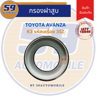 กรองฝาสูบ TOYOTA AVANZA K3 รหัสเครื่อง 3SZ (1 อัน)