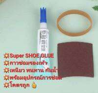 SUPER SHOE GLUE กาวติดรองเท้า กาวซ่อมรองเท้า พลังสูง กาวซ่อมกระเป๋า ทนทาน กันน้ำ ทนความร้อน ไม่หลุดง่าย