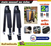 โปร ซื้อ 1 คู่ แถมฟรี 1 คู่ จัดส่งไว เก็บเงินปลายทาง สายสะพาย เครื่องพ่นยาแบตเตอรี่ และ ถังโยก สายสะพายพ่นแบต เครื่องพ่นยา แบตเตอรี่