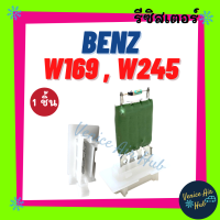 รีซิสเตอร์ BENZ W169 W245 R56 RESISTOR รีซิสแต๊นท์ เบนซ์ 169 245 รีซิสเตอ รีซิสแต้น พัดลมแอร์ อะไหล่ อะไหล่แอร์ แอร์รถยนต์