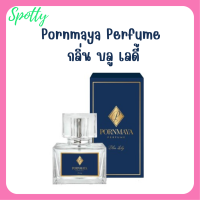 1 ขวด Pornmaya Perfume น้ำหอมพรมายา กลิ่น Blue Lady สีน้ำเงิน ปริมาณ 30 ml.