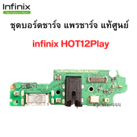 แพรก้นชาร์จ INFINIX HOT12Play แพรชาร์จแท้  แพรตูดชาร์จตรงรุ่น คุณภาพของแท้ 100% มีบริการเก็บเงินปลายทาง