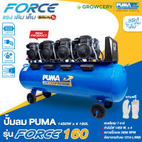 [G.] เครื่องปั๊มลม ปั๊มลม Oil Free  ยี่ห้อ PUMA รุ่น FORCE-160 ขนาด 160 ลิตร กำลังไฟ 1450x4 วัตต์ (ขดลวดทองแดงแท้) โดย GROWCERY