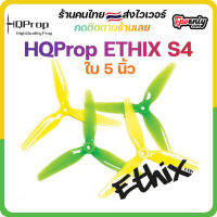 HQProp ETHIX S4 ใบพัดโดรน FPV Racing Drone Freestyle 1 ชุด 4ใบ Prop