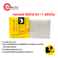 กรองแอร์รถยนต์ อีซูซุ ดีแม็กซ์ 03-11 พรีเมี่ยม กรองแอร์ ไส้กรองแอร์ ฟิลเตอร์แอร์ กรองฝุ่น PM 2.5 ได้ Isuzu D-Max 03-11 Filter Air Premium