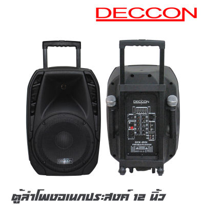 DECCON AK12-201 (DCK204AU) ตู้ลำโพงอเนกประสงค์ 12 นิ้ว พร้อมไมค์ลอย 2 ตัว กำลังขับ 450 W มีบูลทูธ USB MP3 FM  สามารถบันทึกเสียงได้ (รับประกันสินค้า 1 ปีเต็ม)