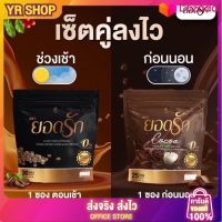 ? ☕️พร้อมส่งเซ็ทคู่ลง ไวโกโก้ยอดรัก &amp;️กาแฟยอดรัก&amp; ไฟเบอร์ชามะนาว ✅ส่งฟรีไม่ต้องใช้โค้ด {พร้อมส่ง #ของแท้โรงงาน %}  1 ห่อ 30 ซอง คุ้ม!!!