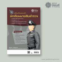 คู่มือเตรียมสอบเข้านักเรียนนายสิบตำรวจ เล่ม