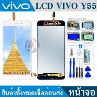 โปร++ (Original) vivo Y55 LCD Display จอ+ทัช Vivo Y55/Y55S ส่วนลด สายชาร์จ หัวชาร์จ สายชาร์จไอโฟน หัวชาร์จเร็ว