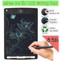 8.5นิ้ว สมุดโน๊ตอิเล็กทรอนิกส์ LCD Writing Tablet บางเฉียบ กระดานวาดรูป กระดานชนวนไฟฟ้า กระดานชนวน แอลซีดี แท็บเล็ต จดบันทึก วาดภาพ สมุดโน๊ต