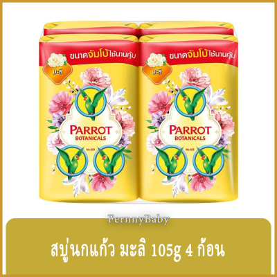 FernnyBaby สบู่นกแก้ว Parrot Herbal แพค 4 ก้อน ขนาด 105 กรัม สูตร มะลิ สีเหลือง