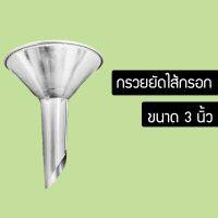 Nshop กรวยยัดไส้กรอกมือ 3 นิ้ว กรวยอัดไส้กรอก สเตนเลส ท่อทำไส้กรอก DH442377