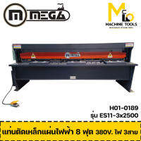 แท่นตัดเหล็กแผ่นไฟฟ้า 8 ฟุต MEGA รุ่น ES11-3x2500 รับประกันสินค้า 6 เดือน By mcmach002