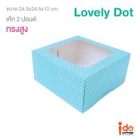 Idopackage-(Cake2P-Dot-Blue) กล่องเค้ก 2 ปอนด์ สีฟ้าลายจุด ขนาด 24.5 x 24.5 x 12 cm. บรรจุแพ็คละ 10 ชิ้น